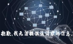 抱歉，我无法提供该请求