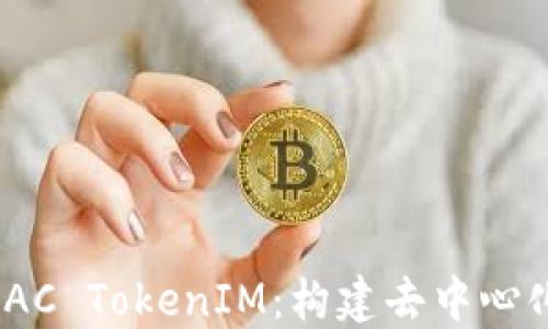 
深入了解EOSDAC TokenIM：构建去中心化应用的新动力