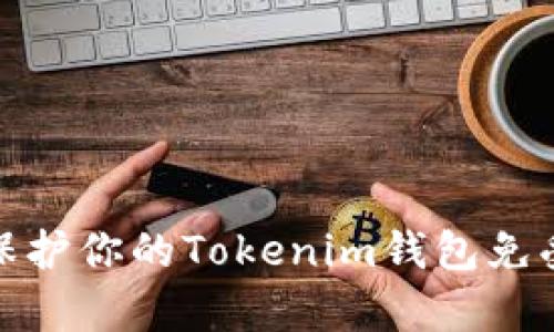 如何有效保护你的Tokenim钱包免受盗窃风险