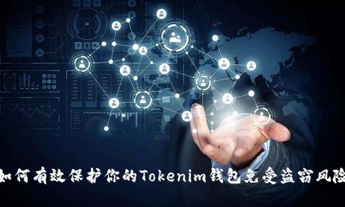 如何有效保护你的Tokenim钱包免受盗窃风险