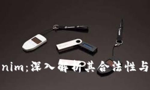 Tokenim：深入解析其合法性与风险