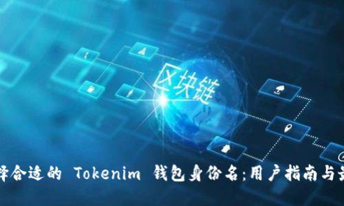 如何选择合适的 Tokenim 钱包身份名：用户指南与最佳实践