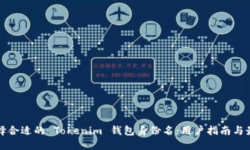 如何选择合适的 Tokenim 钱包身份名：用户指南与最佳实践