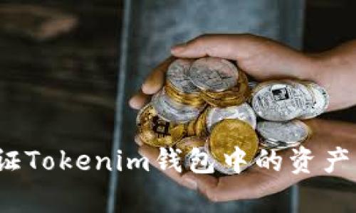 如何验证Tokenim钱包中的资产真实性？