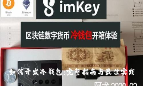 如何开发冷钱包：完整指南与最佳实践