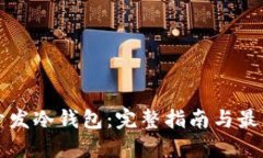 如何开发冷钱包：完整指