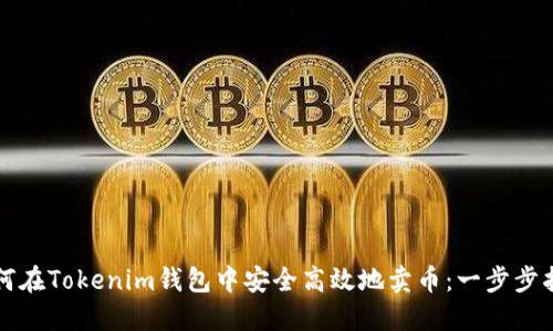 如何在Tokenim钱包中安全高效地卖币：一步步指南