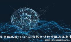 油塔币提现到Tokenim钱包的