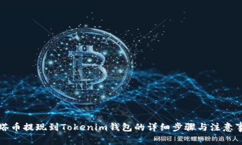 油塔币提现到Tokenim钱包的详细步骤与注意事项