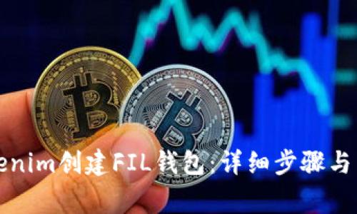 如何使用Tokenim创建FIL钱包：详细步骤与常见问题解答