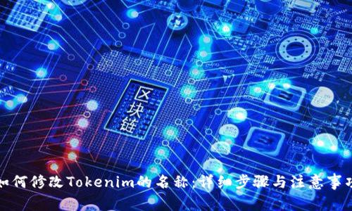如何修改Tokenim的名称：详细步骤与注意事项