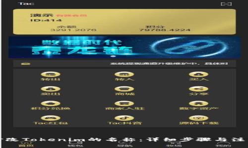 如何修改Tokenim的名称：详细步骤与注意事项