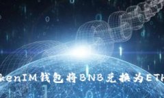 如何通过TokenIM钱包将BNB兑