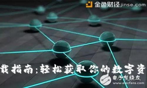 Tokenim下载指南：轻松获取你的数字资产管理工具