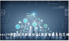 TokenIM钱包为何频频被盗？