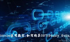 Tokenim使用教程：如何购买