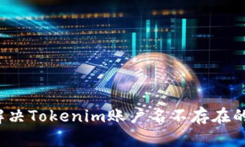 如何解决Tokenim账户名不存在的问题？