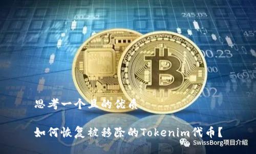 思考一个且的优质

如何恢复被移除的Tokenim代币？