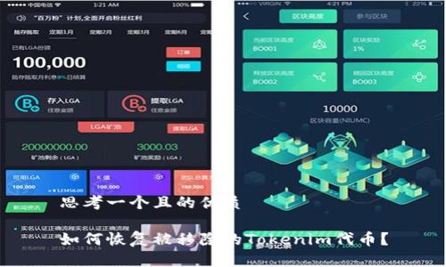 思考一个且的优质

如何恢复被移除的Tokenim代币？