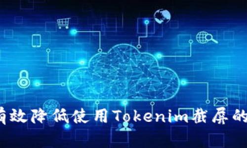 如何有效降低使用Tokenim截屏的风险？
