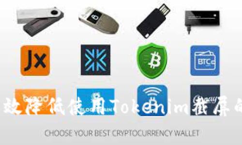 如何有效降低使用Tokenim截屏的风险？