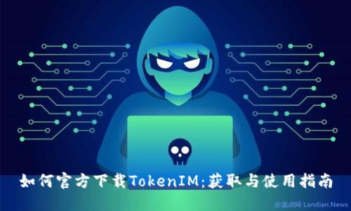 如何官方下载TokenIM：获取与使用指南