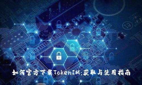 如何官方下载TokenIM：获取与使用指南