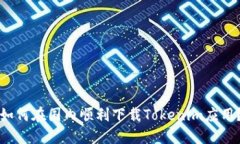 如何在国内顺利下载Toke