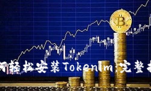 如何轻松安装Tokenim：完整指南