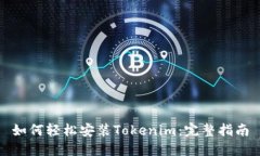 如何轻松安装Tokenim：完整