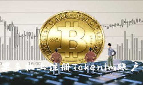 如何在苹果手机上注册Tokenim账户：完整指南