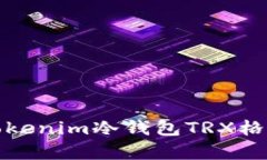 全面解析Tokenim冷钱包TRX格