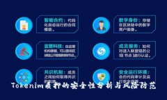 Tokenim质押的安全性分析与