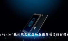 Tokenim 授权钱包被盗的原因