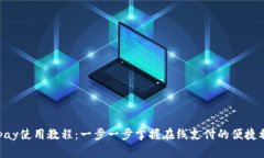 Gopay使用教程：一步一步掌