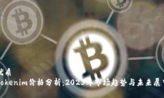 优质  Tokenim价格分析：2