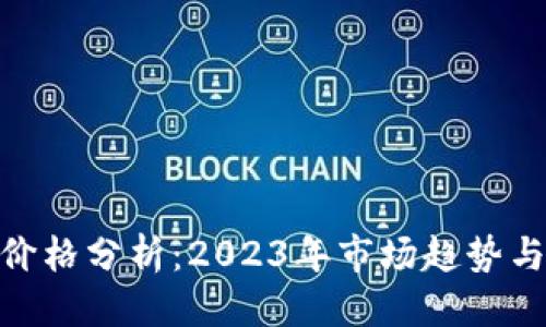 优质  
Tokenim价格分析：2023年市场趋势与未来展望