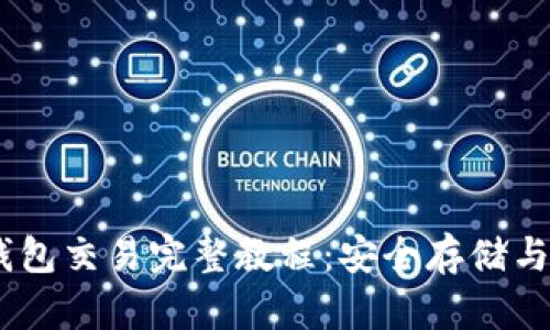 USDT冷钱包交易完整教程：安全存储与操纵指南
