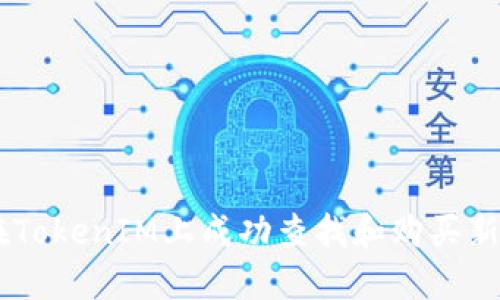 如何在TokenIM上成功查找和购买新Token