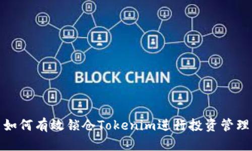 如何有效锁仓Tokenim进行投资管理