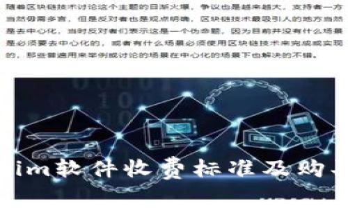 Tokenim软件收费标准及购买指南
