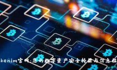 Tokenim官网：您的数字资产