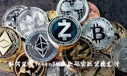 如何使用TokenIM收款码实现便捷支付