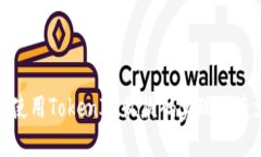 如何使用TokenIM收款码实现