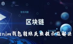 Tokenim钱包转账失败提示及