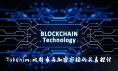 Tokenim：比特币与加密市场