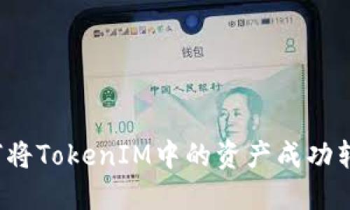 如何将TokenIM中的资产成功转出？