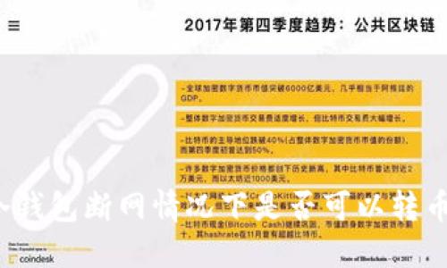冷钱包断网情况下是否可以转币？