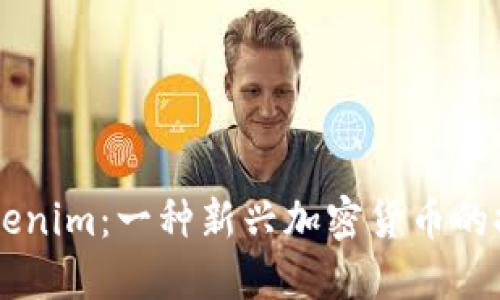 ### Tokenim：一种新兴加密货币的探索与应用