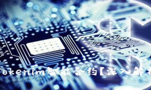 什么是Tokenim智能合约？深入解析与应用